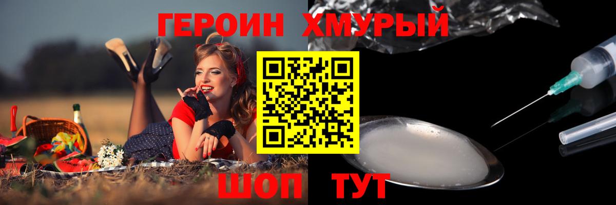 ГЕРОИН хмурый Коряжма